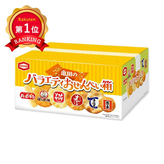  【30個単位】亀田のバラエティおせんべい箱