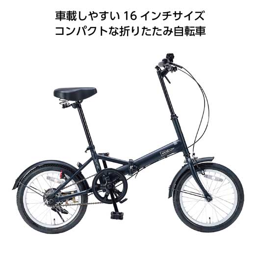  折畳自転車１６インチ　ミスティネイビー