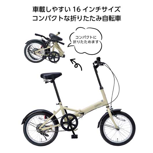  折畳自転車１６インチ　サンドベージュ