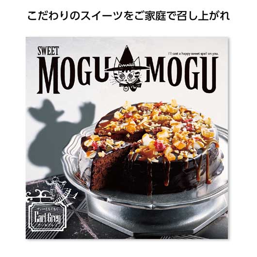  すいーともぐもぐ　【アールグレイ】