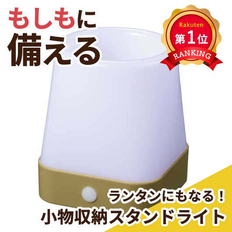  【プチギフト 500円】ランタンにもなる！小物収納スタンドライト
アウトドア 雑貨 実用的 還暦祝い ちょっとした プレゼント 女性 もらって 嬉しいプレゼント