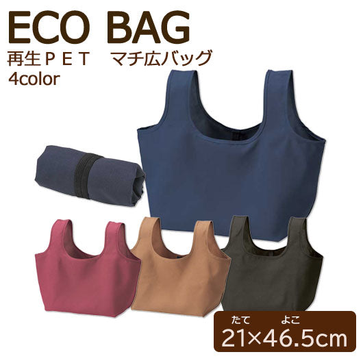 【プチギフト 1000円】エコモ・フワリエ 再生ＰＥＴ マチ広バッグ
敬老の日 父の日 母の日 実用的 還暦祝い ちょっとした プレゼント 大きめトートバッグ エコバック 人気 おすすめ