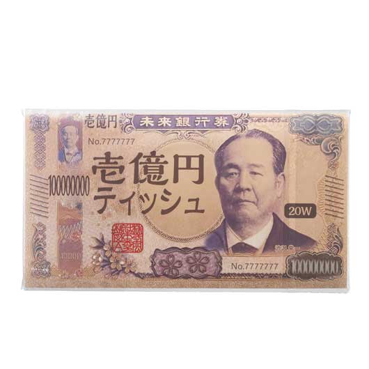 【プチギフト 100円】新壱億円ティッシュ２０Ｗ
結婚式 二次会 面白い キッチン用品 プレゼント ノベルティ 小ロット イベント 景品 おすすめ ちょっとしたお礼 お菓子以外画像3