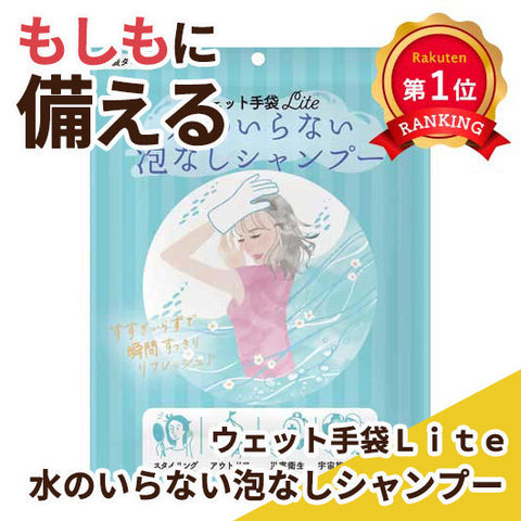  【プチギフト 200円】ウェット手袋Ｌｉｔｅ水のいらない泡なしシャンプー１枚
もらって嬉しい 防災グッズ アウトドア プレゼント シャンプー ちょっとしたお礼 お菓子以外 イベント ノベルティ 小ロット
