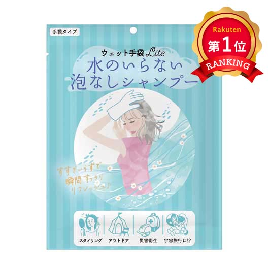  【プチギフト 200円】ウェット手袋Ｌｉｔｅ水のいらない泡なしシャンプー１枚
もらって嬉しい 防災グッズ アウトドア プレゼント シャンプー ちょっとしたお礼 お菓子以外 イベント ノベルティ 小ロット