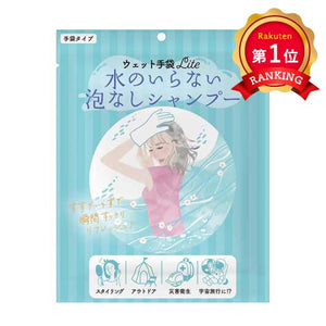  【プチギフト 200円】ウェット手袋Ｌｉｔｅ水のいらない泡なしシャンプー１枚
もらって嬉しい 防災グッズ アウトドア プレゼント シャンプー ちょっとしたお礼 お菓子以外 イベント ノベルティ 小ロット