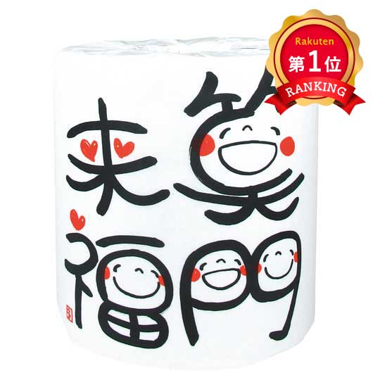  【プチギフト 100円】【100個単位】笑い文字トイレットロール 笑門来福
結婚式 二次会 面白い 消耗品 プレゼント 実用的 イベント ノベルティ 小ロット