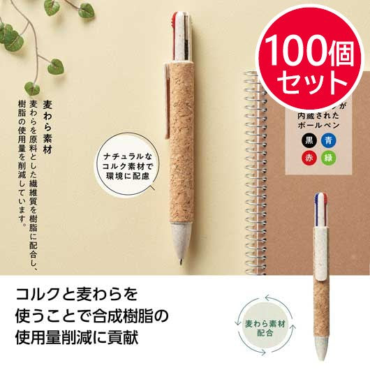 【プチギフト 300円】リル　４色コルクボールペン
文房具 文具 小学校入学祝い 小学校 入学祝い ちょっとした 記念品 卒園祝い 卒園記念品 小学校 進級 子供会 入学 粗品 販促品 景品 イベント テレワーク 在宅 ギフト 退職 産休 人気 敬老会 プレゼント