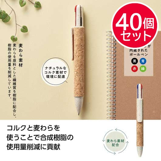 【プチギフト 300円】リル　４色コルクボールペン
文房具 文具 小学校入学祝い 小学校 入学祝い ちょっとした 記念品 卒園祝い 卒園記念品 小学校 進級 子供会 入学 粗品 販促品 景品 イベント テレワーク 在宅 ギフト 退職 産休 人気 敬老会 プレゼント