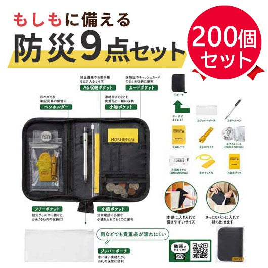 モシモニソナエル　防災ポーチ９点セット