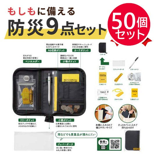 モシモニソナエル　防災ポーチ９点セット