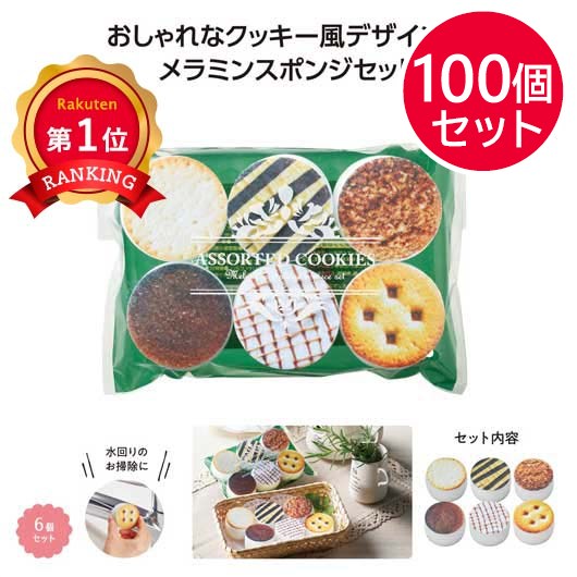クッキーアソート　メラミンスポンジ６個入
