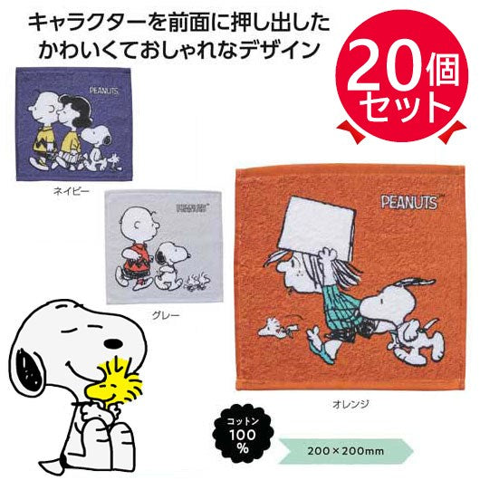 【プチギフト 350円】スヌーピーライン ハンカチタオル
販促品 ハンドタオル 退職 お礼 異動 粗品 景品 プレゼント 保育園 運動会 幼稚園 ありがとう ノベルティー 挨拶