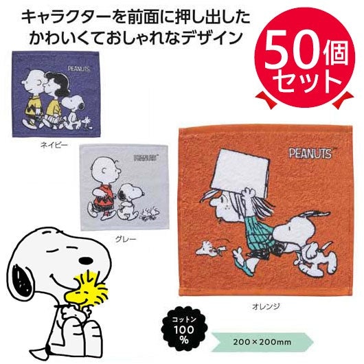 【プチギフト 350円】スヌーピーライン ハンカチタオル
販促品 ハンドタオル 退職 お礼 異動 粗品 景品 プレゼント 保育園 運動会 幼稚園 ありがとう ノベルティー 挨拶