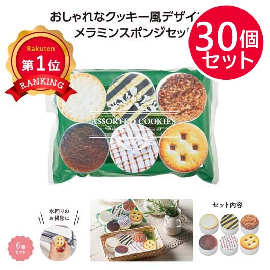 クッキーアソート　メラミンスポンジ６個入