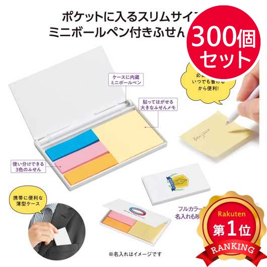 【プチギフト 200円】ペン付 ポケットふせん お礼 プレゼント 500円 嬉しいもの おしゃれ 雑貨 面白い ちょっとした 文房具 敬老会