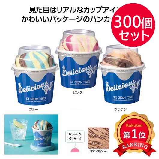 【プチギフト 300円】デリシャスギフト　アイスクリームタオル
タオルハンカチ ミニタオル かわいい 結婚式 ２次会 センスのいい 子供 プレゼント 卒園記念品 嬉しかったもの 卒園 小学校 幼稚園 子供会 記念品 誕生日プレゼント 実用ギフト 粗品 販促品 景品 イベント ノベルティ