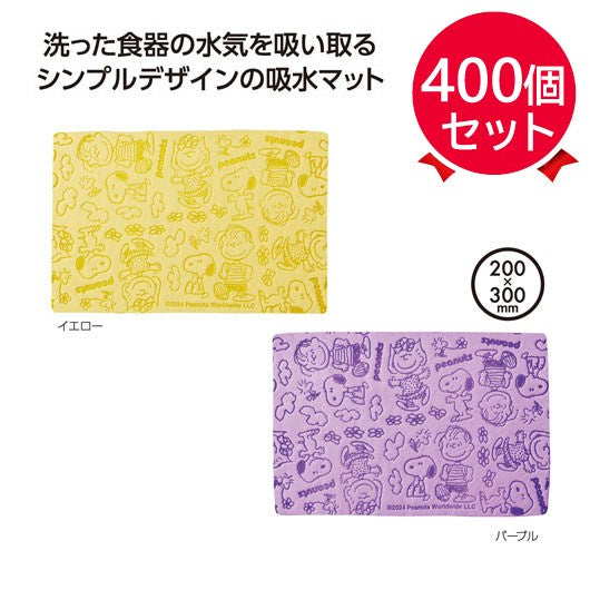 【プチギフト 500円】スヌーピー　なかよし水切りマット  
水切り マット 景品 粗品 プチギフト 記念品 プレゼント ちょっとしたお礼 ノベルティ  挨拶 御礼 町内会 店舗 施設 企業 便利 イベント キッチン かわいい