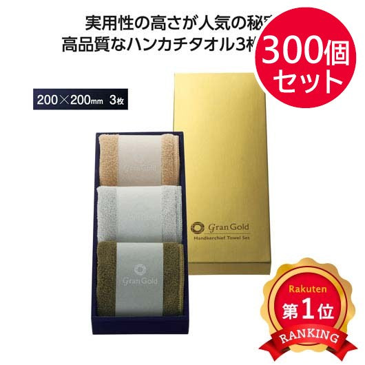 【プチギフト 500円】グランゴールド　ソフトハンカチタオル３枚組
タオルハンカチ ミニタオル かわいい ギフト 大人 敬老会 プレゼント 敬老の日 日用品 お祝い 卒園 卒業 入園 入学 景品 粗品 イベント