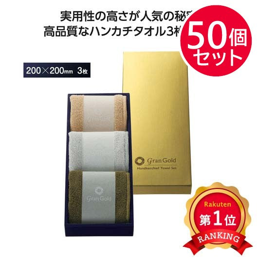 【プチギフト 500円】グランゴールド　ソフトハンカチタオル３枚組
タオルハンカチ ミニタオル かわいい ギフト 大人 敬老会 プレゼント 敬老の日 日用品 お祝い 卒園 卒業 入園 入学 景品 粗品 イベント