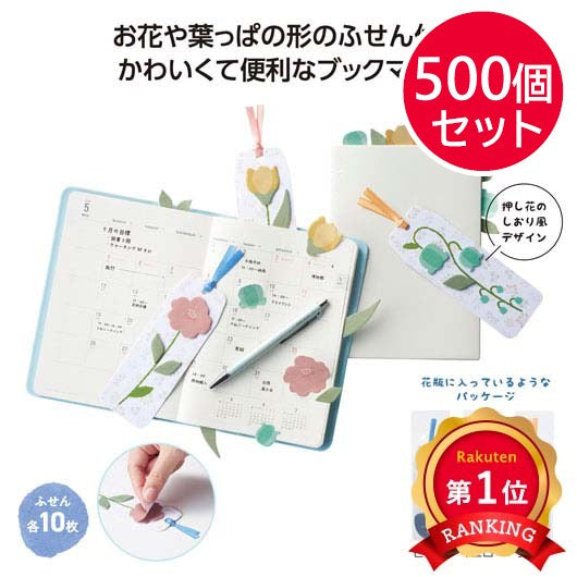 フラワーブックマークふせん