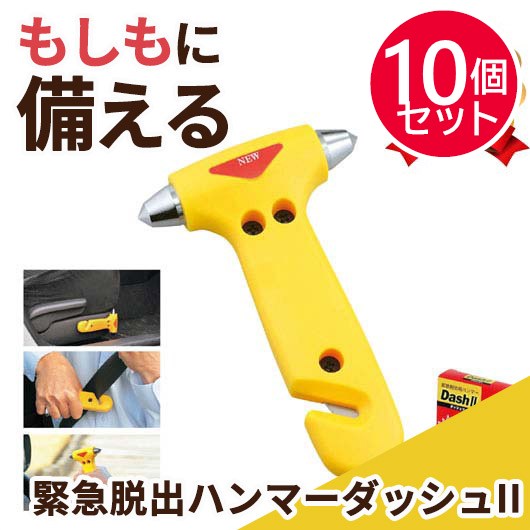 緊急脱出ハンマー　ダッシュ・ツー
