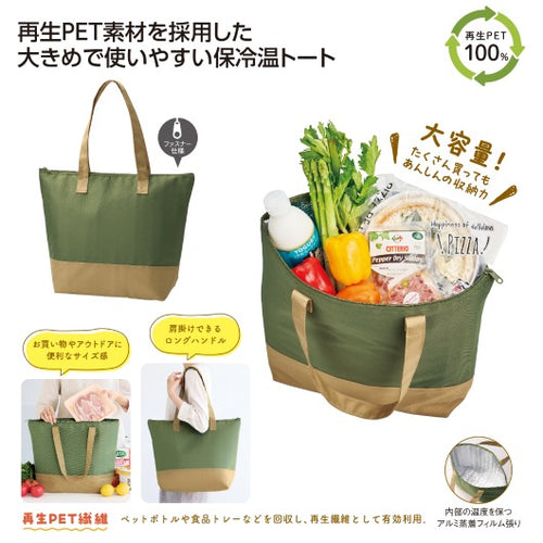 再生ＰＥＴ保冷温ビッグトートバッグ