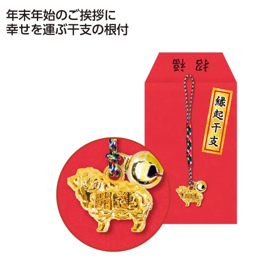  縁起干支根付　未