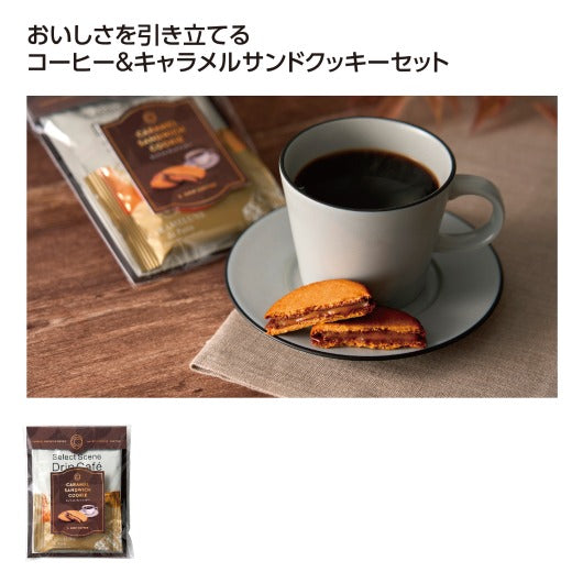  【30個単位】とろけるキャラメルサンドクッキー＆ブレンドコーヒー