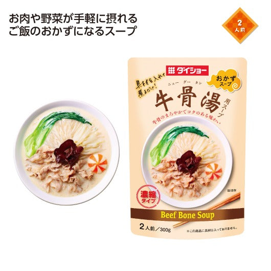  【100個単位】おかずスープシリーズ　牛骨湯