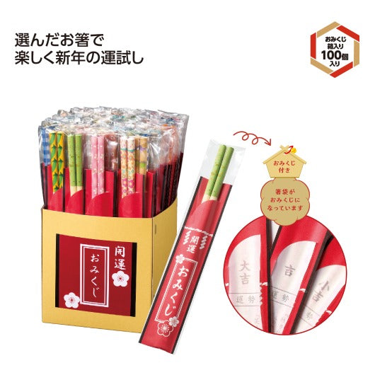 開運箸　おみくじ付