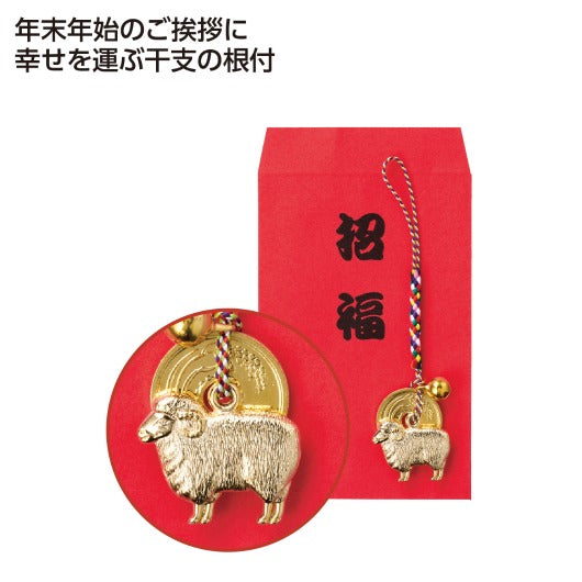  【100個単位】招福干支五円（ご縁）根付　未