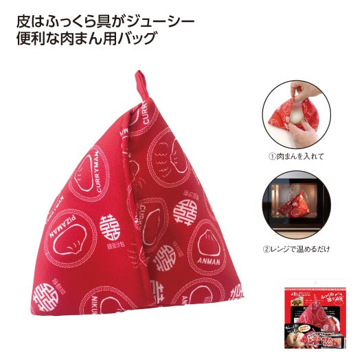  電子レンジ調理　ふっくら肉まんバッグ