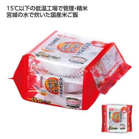  【48個単位】低温製法米のおいしいごはん３食パック