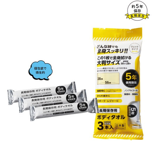  【54個単位】長期保存用ボディタオル３本入