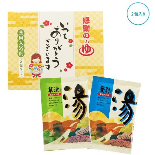  「ありがとう」感謝の湯２包入