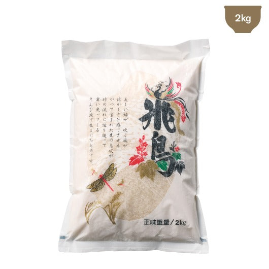  【10個単位】世界遺産米　奈良県産飛鳥米２ｋｇ