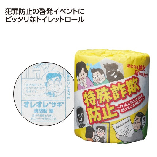  【100個単位】防犯啓発トイレットロール　特殊詐欺防止