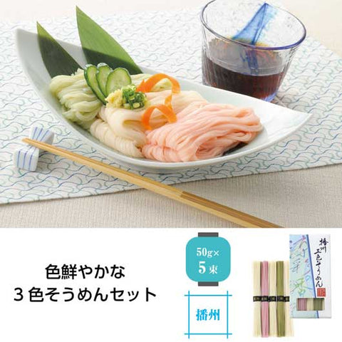  【40個単位】播州三色そうめん　涼彩の香