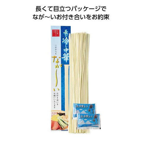  【40個単位】長ーい冷し中華２食入