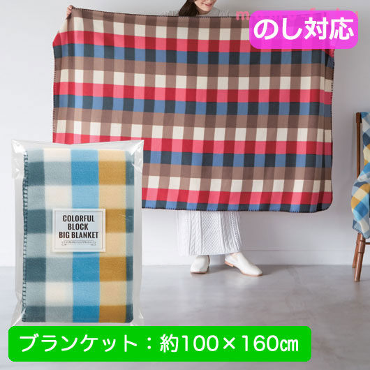  カラフルブロック　ビッグブランケット