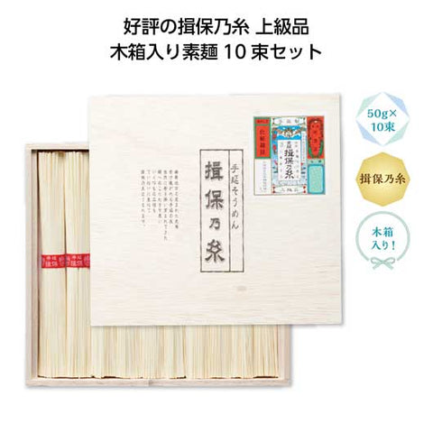 10 【20個単位】手延素麺　揖保乃糸上級品１０束