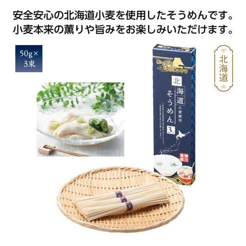  【100個単位】にっぽん美食めぐり　北海道そうめん３束