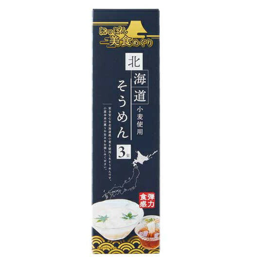 【100個単位】にっぽん美食めぐり　北海道そうめん３束画像2