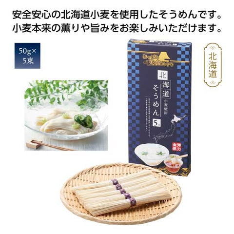  【60個単位】にっぽん美食めぐり　北海道そうめん５束