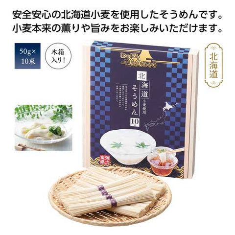  【30個単位】にっぽん美食めぐり北海道そうめん１０束木箱