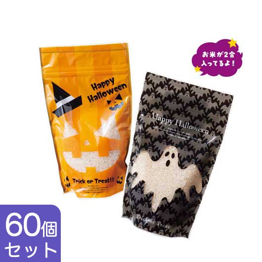  【60個単位】収穫祭ハロウィン米３００ｇ