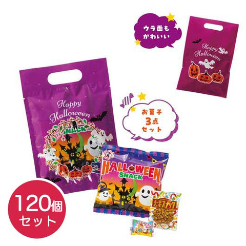  【120個単位】ハロウィンお菓子詰合せ３点セット
