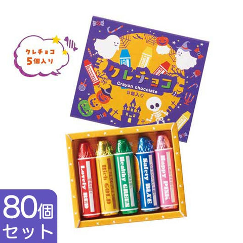  【80個単位】ハロウィン　クレチョコ５個入り