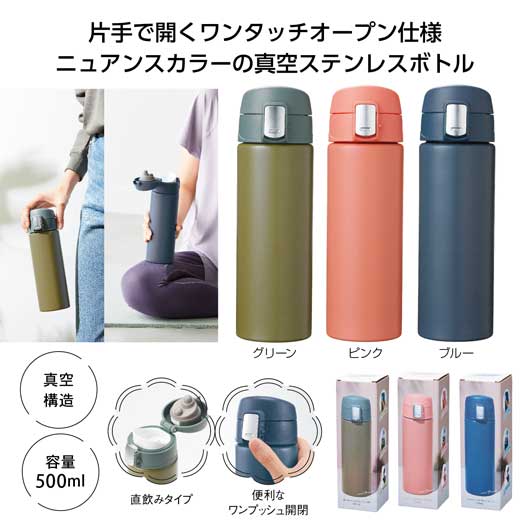  ワンタッチ真空ステンレスボトル５００ｍｌ